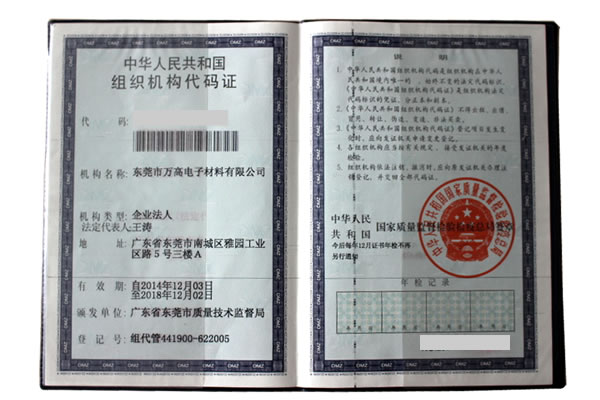 東莞市萬(wàn)高電子材料有限公司代碼證