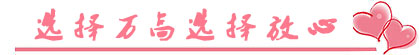 選擇萬(wàn)高，選擇放心