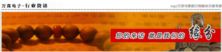萬高電子·專業(yè)為您提供無痕膠最新資訊！